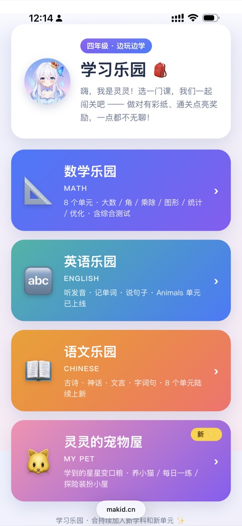 makid 学习乐园首页：四年级 · 数学 / 英语 / 语文乐园 + 灵灵的宠物屋