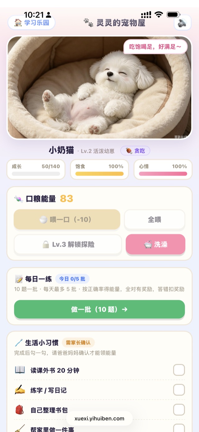 灵灵的宠物屋：宠物成长、饱食、心情，口粮能量，每日一练与生活小习惯打卡
